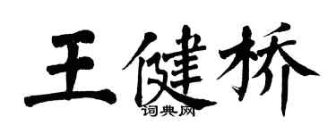 翁闓運王健橋楷書個性簽名怎么寫