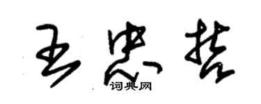 朱錫榮王忠哲草書個性簽名怎么寫