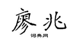 袁強廖兆楷書個性簽名怎么寫