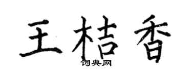 何伯昌王桔香楷書個性簽名怎么寫