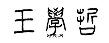 曾慶福王學哲篆書個性簽名怎么寫