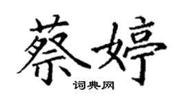 丁謙蔡婷楷書個性簽名怎么寫