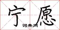 荊霄鵬寧願楷書怎么寫