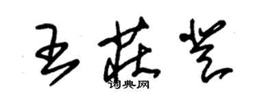 朱錫榮王莊登草書個性簽名怎么寫