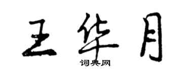 曾慶福王華月行書個性簽名怎么寫