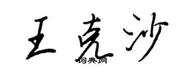 王正良王克沙行書個性簽名怎么寫