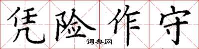 丁謙憑險作守楷書怎么寫