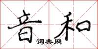 侯登峰音和楷書怎么寫