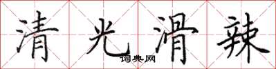 田英章清光滑辣楷書怎么寫