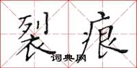 黃華生裂痕楷書怎么寫