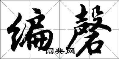 胡問遂編磬行書怎么寫