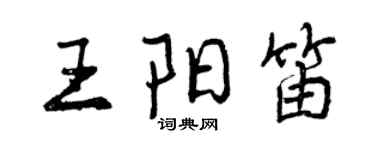 曾慶福王陽笛行書個性簽名怎么寫