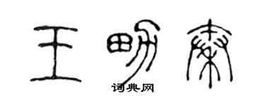 陳聲遠王男秦篆書個性簽名怎么寫