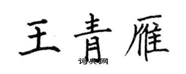 何伯昌王青雁楷書個性簽名怎么寫