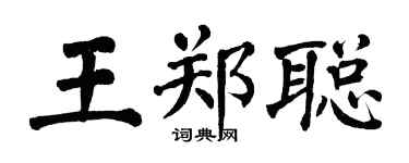 翁闓運王鄭聰楷書個性簽名怎么寫