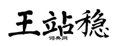 翁闓運王站穩楷書個性簽名怎么寫