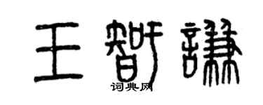 曾慶福王智謙篆書個性簽名怎么寫