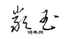 駱恆光嚴玉草書個性簽名怎么寫