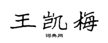 袁強王凱梅楷書個性簽名怎么寫