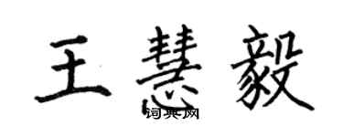 何伯昌王慧毅楷書個性簽名怎么寫