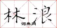 黃華生林浪楷書怎么寫