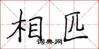 侯登峰相匹楷書怎么寫