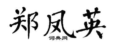 翁闓運鄭鳳英楷書個性簽名怎么寫