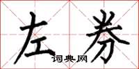何伯昌左券楷書怎么寫