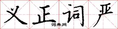 丁謙義正詞嚴楷書怎么寫