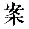 𩬮在康熙字典中的解釋_𩬮康熙字典