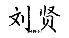 丁謙劉賢楷書個性簽名怎么寫