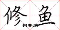 荊霄鵬修魚楷書怎么寫