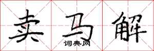 袁強賣馬解楷書怎么寫
