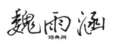 駱恆光魏雨涵行書個性簽名怎么寫