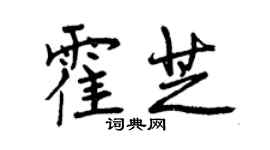 曾慶福霍芝行書個性簽名怎么寫