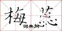 黃華生梅蕊楷書怎么寫