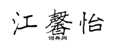 袁強江馨怡楷書個性簽名怎么寫