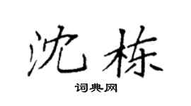 袁強沈棟楷書個性簽名怎么寫