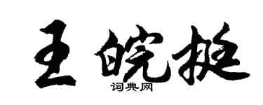 胡問遂王皖挺行書個性簽名怎么寫