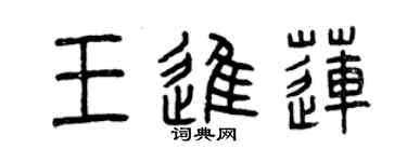 曾慶福王進蓮篆書個性簽名怎么寫