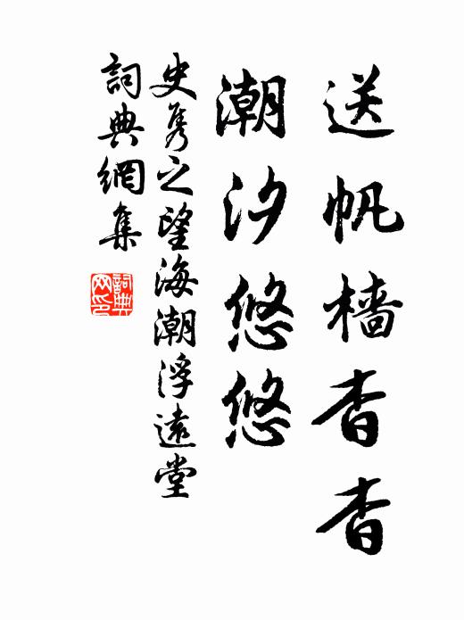 未免僕夫勞，稍因慮怲怲 詩詞名句