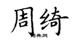 丁謙周綺楷書個性簽名怎么寫