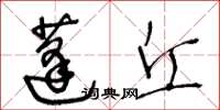 王冬齡蓬丘草書怎么寫