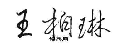駱恆光王柏琳行書個性簽名怎么寫