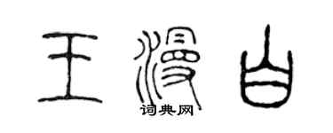 陳聲遠王漫白篆書個性簽名怎么寫