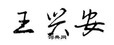 曾慶福王興安行書個性簽名怎么寫