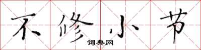 黃華生不修小節楷書怎么寫