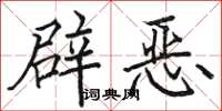 駱恆光辟惡楷書怎么寫