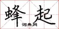荊霄鵬蜂起楷書怎么寫