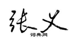 曾慶福張義行書個性簽名怎么寫